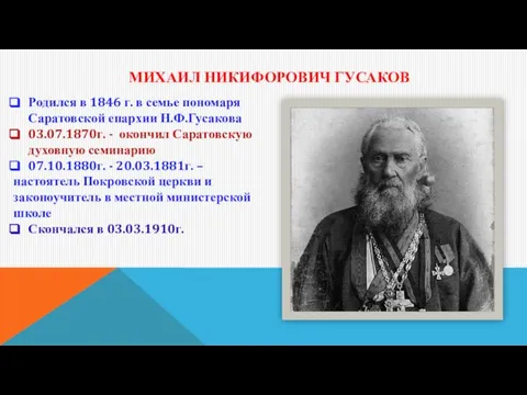 МИХАИЛ НИКИФОРОВИЧ ГУСАКОВ Родился в 1846 г. в семье пономаря Саратовской