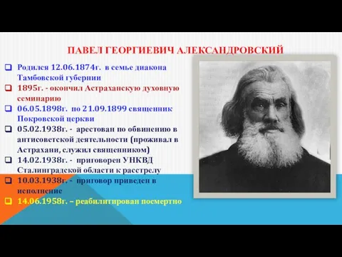 ПАВЕЛ ГЕОРГИЕВИЧ АЛЕКСАНДРОВСКИЙ Родился 12.06.1874г. в семье диакона Тамбовской губернии 1895г.