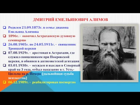 ДМИТРИЙ ЕМЕЛЬЯНОВИЧ АЛИМОВ Родился 21.09.1873г. в семье диакона Емельяна Алимова 1896г.