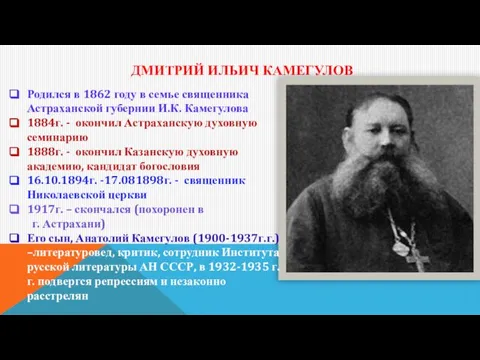 ДМИТРИЙ ИЛЬИЧ КАМЕГУЛОВ Родился в 1862 году в семье священника Астраханской