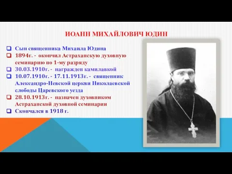 ИОАНН МИХАЙЛОВИЧ ЮДИН Сын священника Михаила Юдина 1894г. - окончил Астраханскую