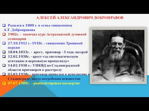 АЛЕКСЕЙ АЛЕКСАНДРОВИЧ ДОБРОНРАВОВ Родился в 1880 г. в семье священника А.Т.