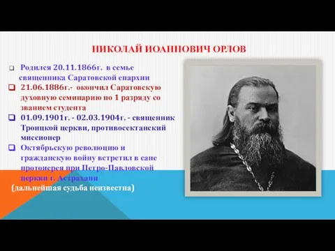 НИКОЛАЙ ИОАННОВИЧ ОРЛОВ Родился 20.11.1866г. в семье священника Саратовской епархии 21.06.1886г.-