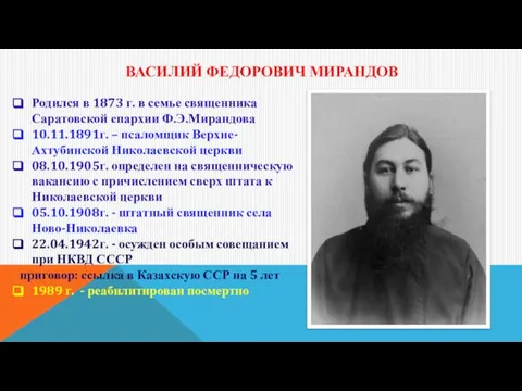 ВАСИЛИЙ ФЕДОРОВИЧ МИРАНДОВ Родился в 1873 г. в семье священника Саратовской