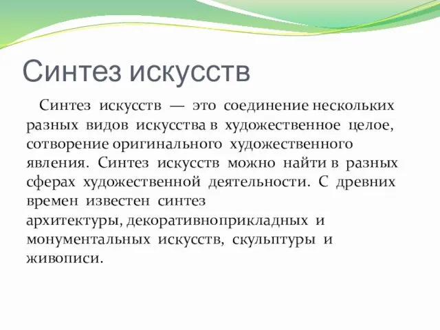 Синтез искусств Синтез искусств — это соединение нескольких разных видов искусства