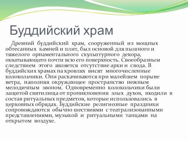 Буддийский храм Древний буддийский храм, сооруженный из мощных обтесанных камней и