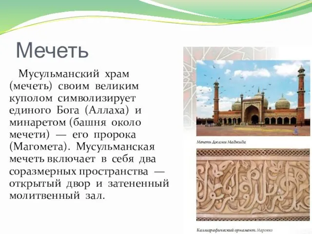 Мечеть Мусульманский храм (мечеть) своим великим куполом символизирует единого Бога (Аллаха)