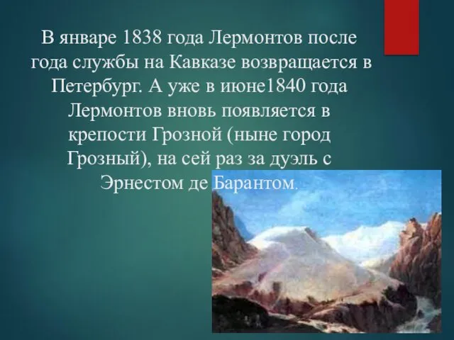 В январе 1838 года Лермонтов после года службы на Кавказе возвращается