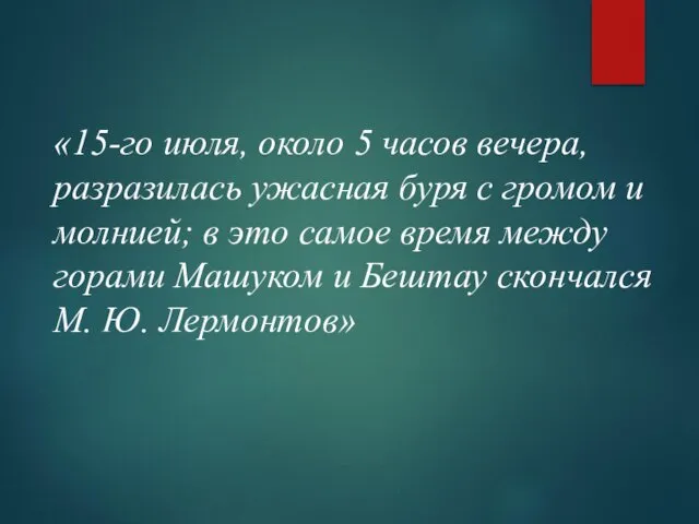 «15-го июля, около 5 часов вечера, разразилась ужасная буря с громом