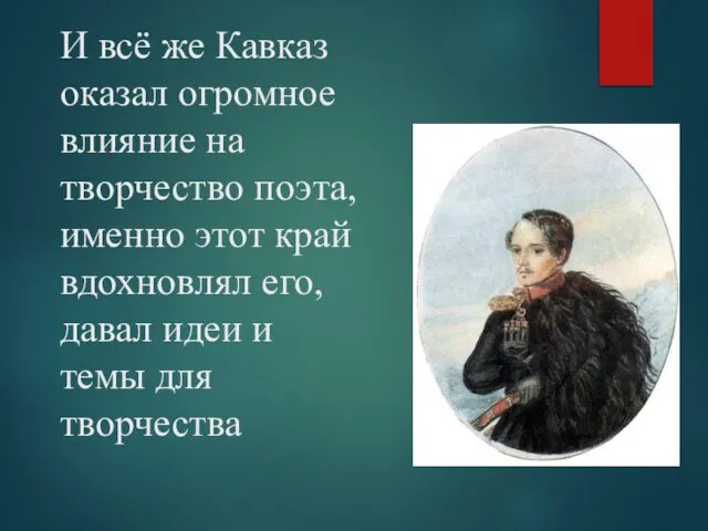 И всё же Кавказ оказал огромное влияние на творчество поэта, именно