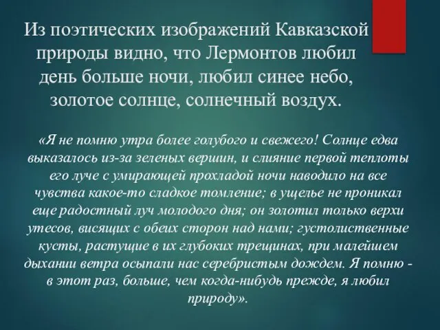 Из поэтических изображений Кавказской природы видно, что Лермонтов любил день больше