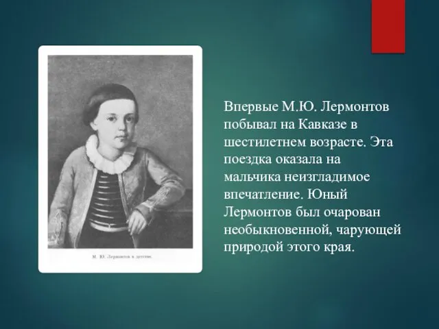 Впервые М.Ю. Лермонтов побывал на Кавказе в шестилетнем возрасте. Эта поездка