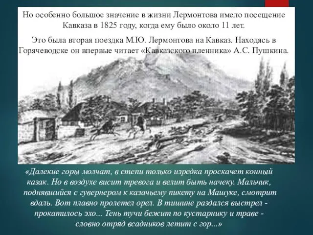 Но особенно большое значение в жизни Лермонтова имело посещение Кавказа в