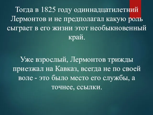 Тогда в 1825 году одиннадцатилетний Лермонтов и не предполагал какую роль