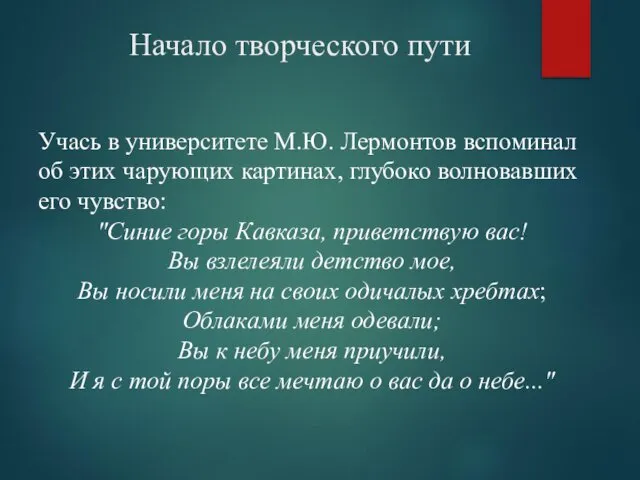 Начало творческого пути Учась в университете М.Ю. Лермонтов вспоминал об этих