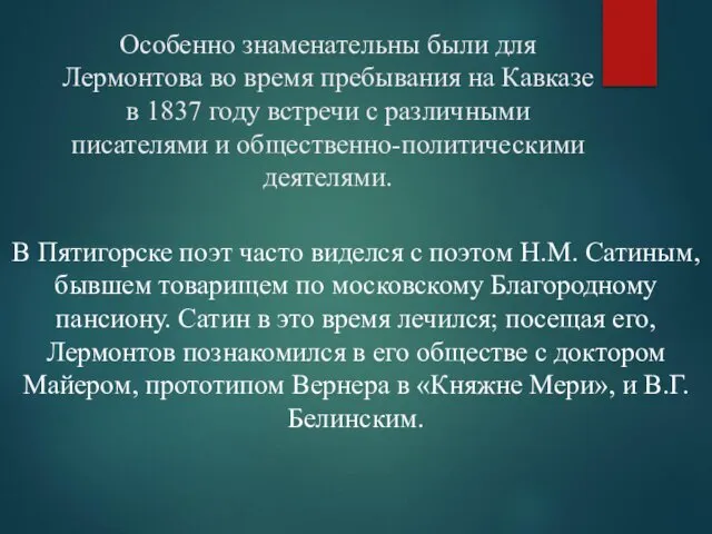 Особенно знаменательны были для Лермонтова во время пребывания на Кавказе в