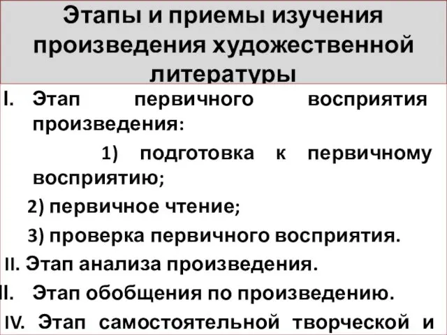 Этапы и приемы изучения произведения художественной литературы Этап первичного восприятия произведения: