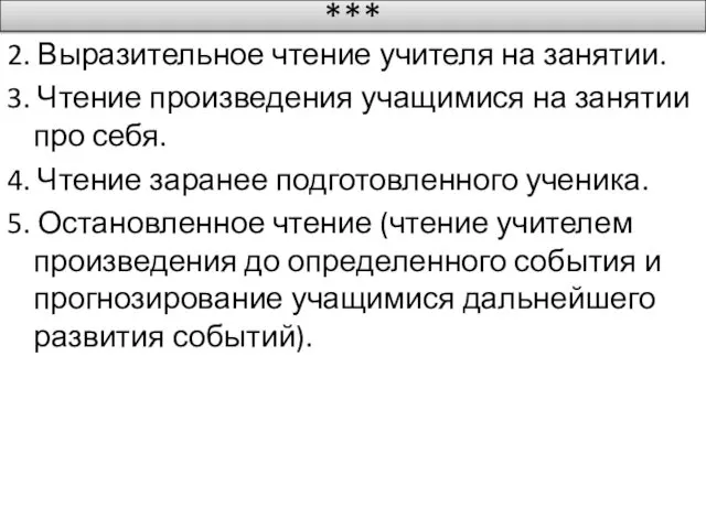 *** 2. Выразительное чтение учителя на занятии. 3. Чтение произведения учащимися