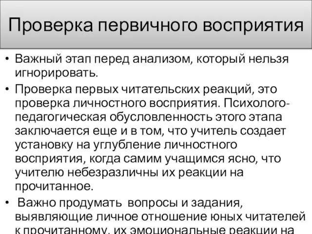 Проверка первичного восприятия Важный этап перед анализом, который нельзя игнорировать. Проверка