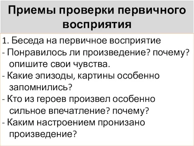 Приемы проверки первичного восприятия 1. Беседа на первичное восприятие - Понравилось