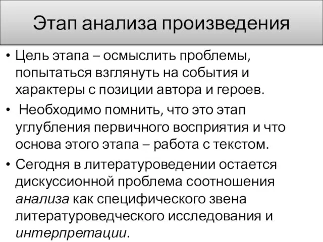 Этап анализа произведения Цель этапа – осмыслить проблемы, попытаться взглянуть на