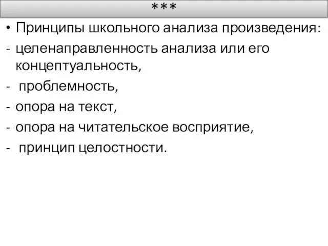 *** Принципы школьного анализа произведения: целенаправленность анализа или его концептуальность, проблемность,