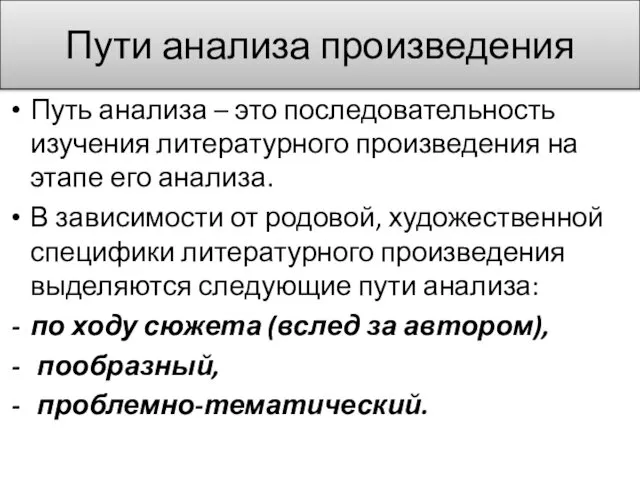 Пути анализа произведения Путь анализа – это последовательность изучения литературного произведения