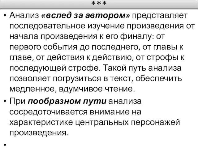 *** Анализ «вслед за автором» представляет последовательное изучение произведения от начала