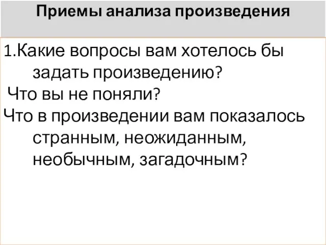 Приемы анализа произведения 1.Какие вопросы вам хотелось бы задать произведению? Что