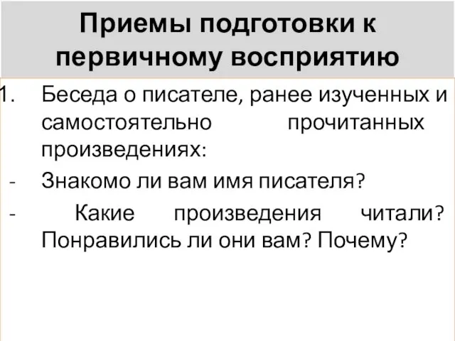 Приемы подготовки к первичному восприятию Беседа о писателе, ранее изученных и