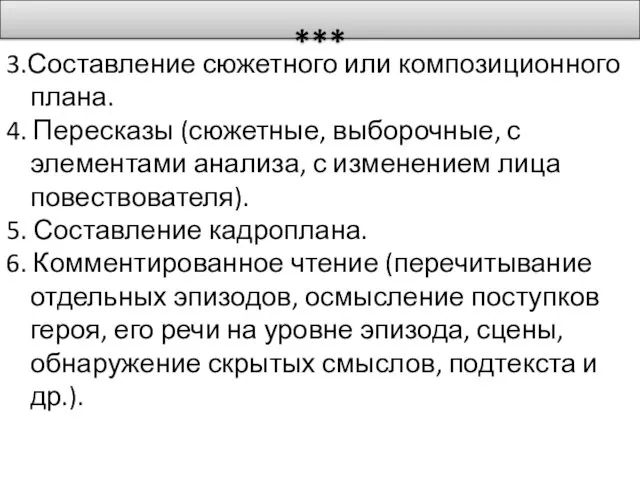 *** 3.Составление сюжетного или композиционного плана. 4. Пересказы (сюжетные, выборочные, с