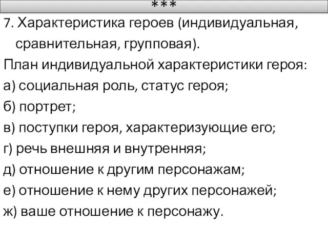 *** 7. Характеристика героев (индивидуальная, сравнительная, групповая). План индивидуальной характеристики героя: