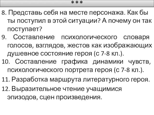 *** 8. Представь себя на месте персонажа. Как бы ты поступил