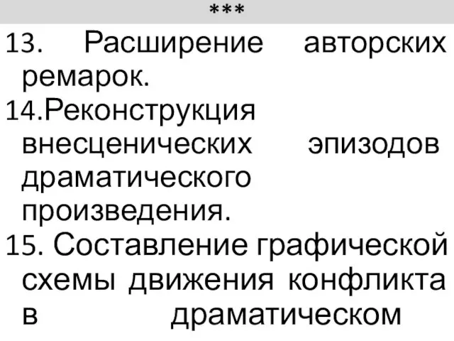 *** 13. Расширение авторских ремарок. 14.Реконструкция внесценических эпизодов драматического произведения. 15.