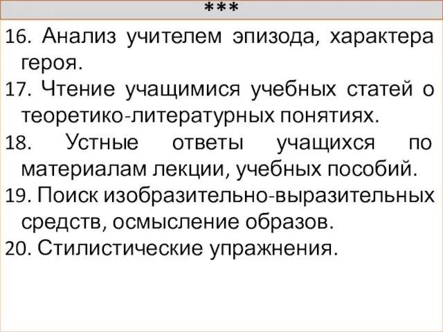 *** 16. Анализ учителем эпизода, характера героя. 17. Чтение учащимися учебных