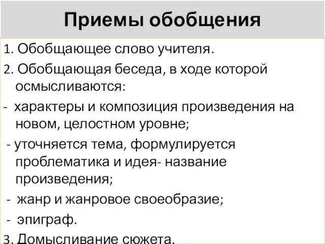 Приемы обобщения 1. Обобщающее слово учителя. 2. Обобщающая беседа, в ходе