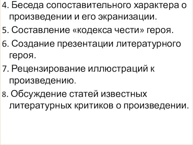 *** 4. Беседа сопоставительного характера о произведении и его экранизации. 5.