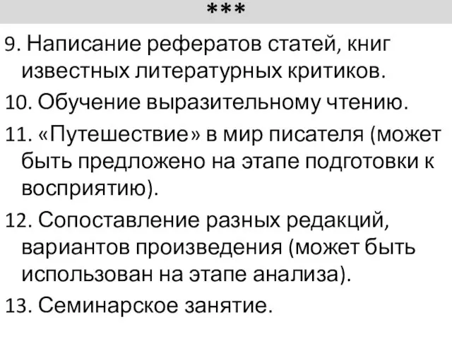 *** 9. Написание рефератов статей, книг известных литературных критиков. 10. Обучение