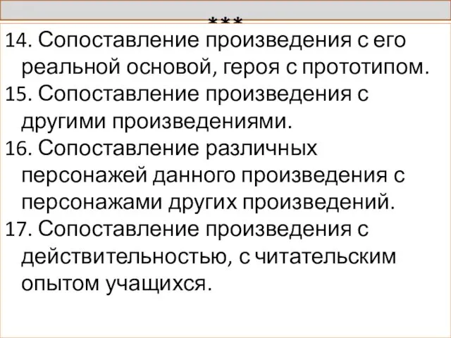 *** 14. Сопоставление произведения с его реальной основой, героя с прототипом.