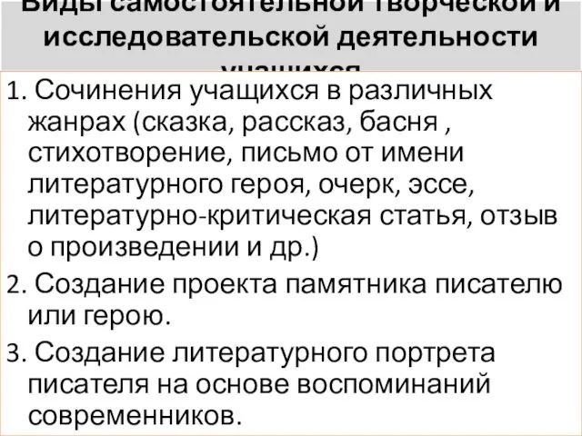 Виды самостоятельной творческой и исследовательской деятельности учащихся 1. Сочинения учащихся в