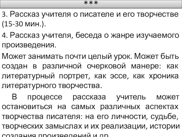 *** 3. Рассказ учителя о писателе и его творчестве (15-30 мин.).