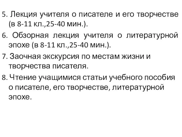 *** 5. Лекция учителя о писателе и его творчестве (в 8-11