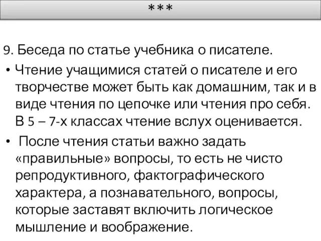 *** 9. Беседа по статье учебника о писателе. Чтение учащимися статей