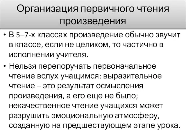 Организация первичного чтения произведения В 5–7-х классах произведение обычно звучит в