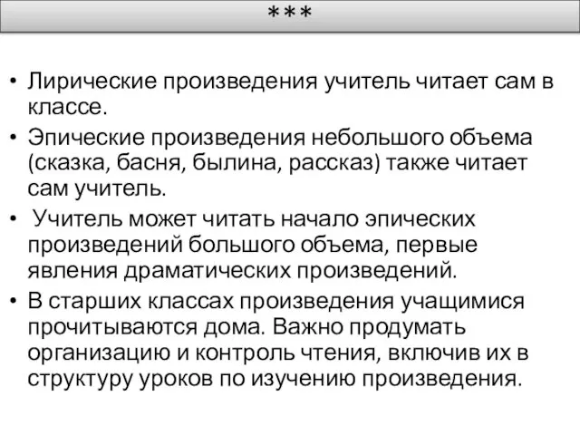 *** Лирические произведения учитель читает сам в классе. Эпические произведения небольшого