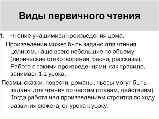 Виды первичного чтения Чтение учащимися произведения дома. Произведение может быть задано