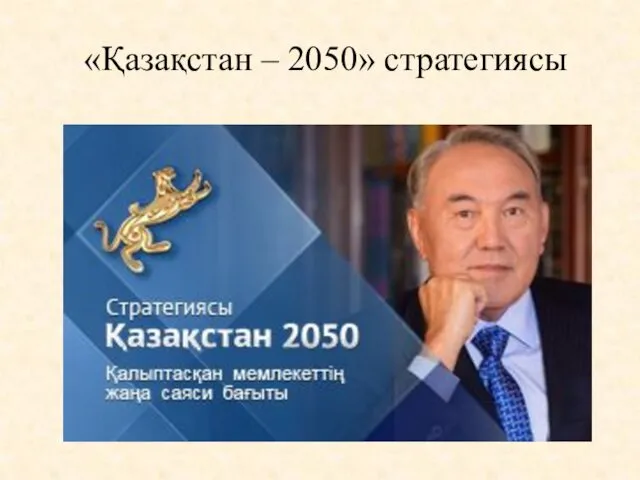 Қазақстан – 2050 стратегиясы