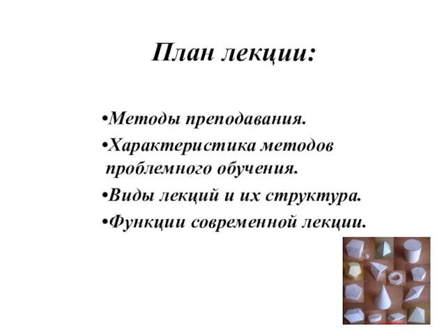 План лекции: Методы преподавания. Характеристика методов проблемного обучения. Виды лекций и их структура. Функции современной лекции.