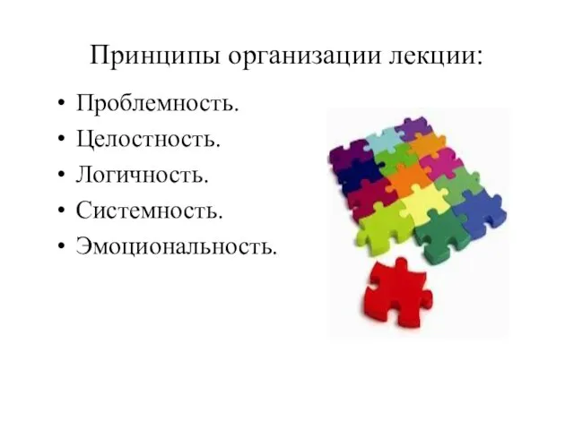 Принципы организации лекции: Проблемность. Целостность. Логичность. Системность. Эмоциональность.