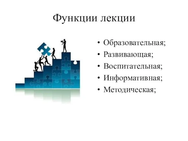 Функции лекции Образовательная; Развивающая; Воспитательная; Информативная; Методическая;